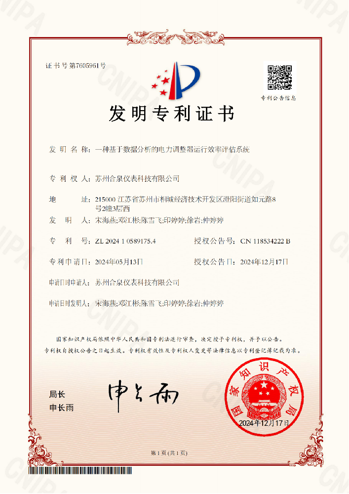 合泉仪表荣获调功器发明专利证书 手艺立异再获突破